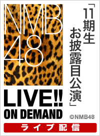 【ライブ】12月7日（日）18:00～ 「11期生お披露目公演」