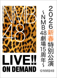 2026年1月1日（木） 2026新春特別公演～NMB48劇場15周年～