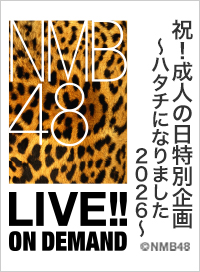 2026年1月12日（月）14:30～ 祝！成人の日特別企画　～ハタチになりました2026～