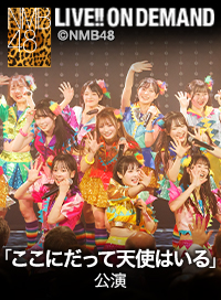 2026年1月30日（金） 「ここにだって天使はいる」公演