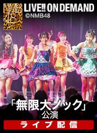 【ライブ】4月22日（水） 「無限大ノック」公演