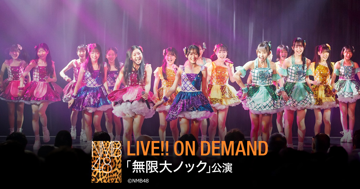 DMM.com [【ライブ】6月1日（月） 「無限大ノック」公演] NMB48 LIVE