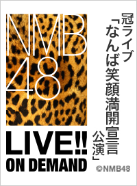 2026年3月23日（月） 冠ライブ「なんば笑顔満開宣言公演」