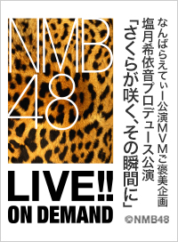 2026年3月25日（水） なんばらえてぃー公演MVMご褒美企画 塩月希依音プロデュース公演「さくらが咲く、その瞬間に」