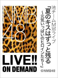 2026年6月24日（水） 池チームM冠ライブ「夏のキスはずっと残る～元気いっぱいのヒロインたち～」