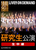 【川上千尋セレクト】2013年2月1日（金） 研究生「青春ガールズ」公演