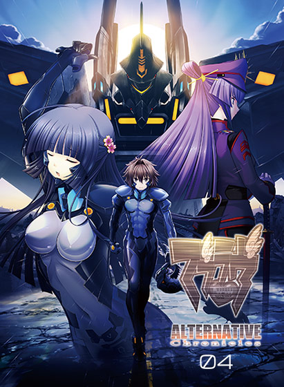マブラヴ オルタネイティヴ クロニクルズ 04【全年齢向け】 