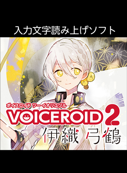 VOICEROID2 伊織弓鶴 ダウンロード版