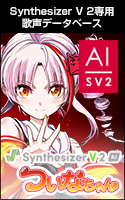 Synthesizer V 2 AI ついなちゃん ダウンロード版