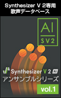 Synthesizer V 2 AI アンサンブルシリーズ vol.1 ダウンロード版