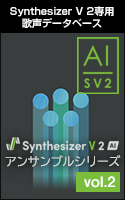 Synthesizer V 2 AI アンサンブルシリーズ vol.2 ダウンロード版