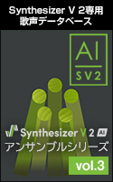 Synthesizer V 2 AI アンサンブルシリーズ vol.3 ダウンロード版