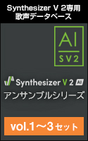 Synthesizer V 2 AI アンサンブルシリーズ vol.1〜3 セット ダウンロード版