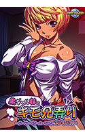 黒ギャル妹のキモ兄弄り ～ドーテーでソーローなんてマジキモイ～