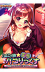 JuiCy妹☆変態パコりっくす 〜目指せ！ モテカワHなオンナノコ♪〜