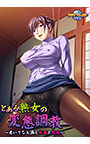 とある熟女の変態調教 ～老いてなお滴る秘蜜と悦楽～