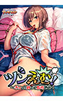 ツンえむ！ 〜ぎゅっと縛って指導して〜