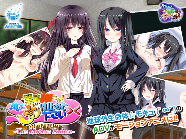 黒髪○○さん!俺を受け止めて下さい>< The Motion Anime