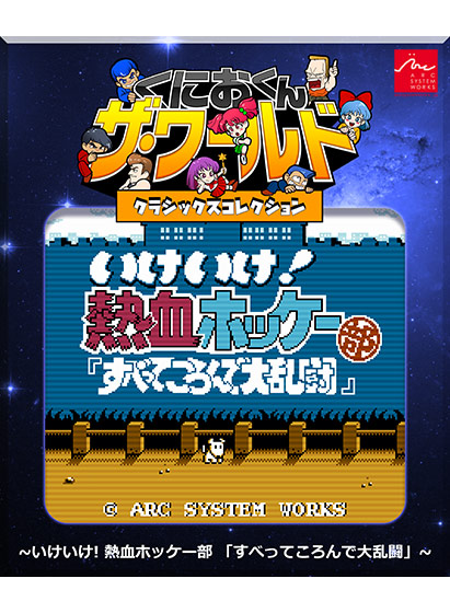 くにおくん ザ・ワールド クラシックスコレクション 〜いけいけ！熱血ホッケー部 「すべってころんで大乱闘」〜