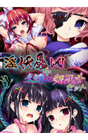 淫妖蟲 凶 + 久遠の姫巫女 セット