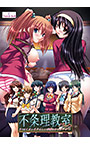 不条理教室パック 〜3つのイカレタやらしい学園をサマヨイ中！！〜