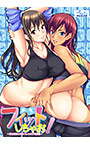 フィットしちゃお！ ～年上女性と汗だくレッスン初体験～