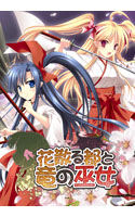 花散る都と竜の巫女
