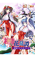 神楽花莚譚 追加シナリオパック