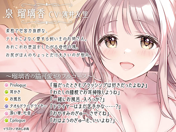 あのとき育てていただいた黒猫です。ASMR〜飼い主・瑠璃香の猫可愛がりフルコース〜【CV:薄井友里】 画像1