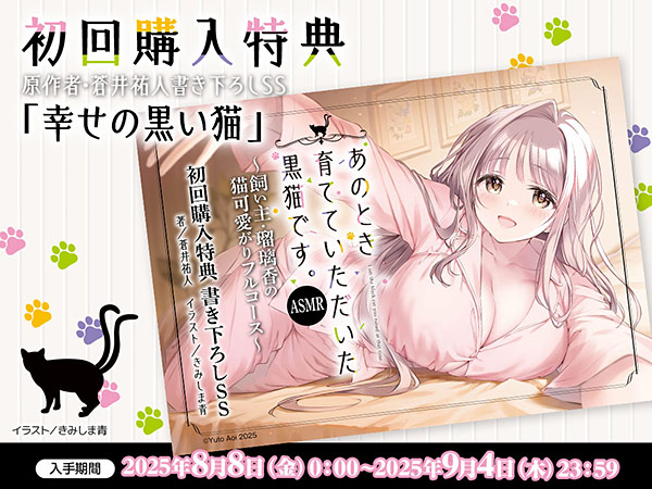 あのとき育てていただいた黒猫です。ASMR〜飼い主・瑠璃香の猫可愛がりフルコース〜【CV:薄井友里】 画像2