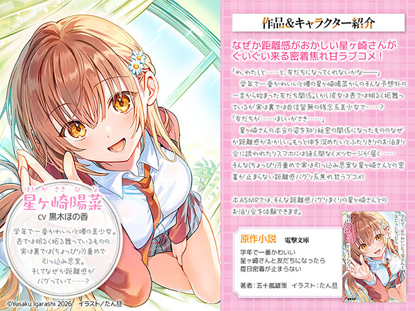 学年で一番かわいい星ヶ崎さんと友だちになったら毎日密着が止まらないASMR【CV:黒木ほの香】 画像1