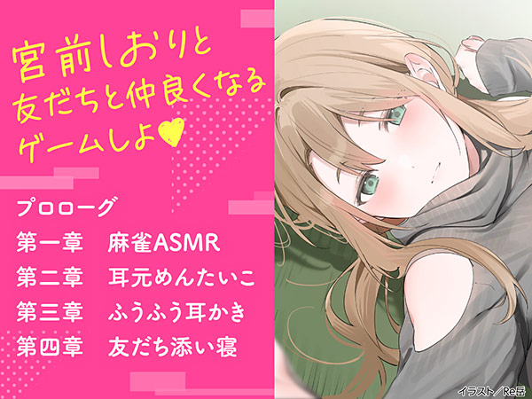 わたし、二番目の彼女でいいから。ASMR 宮前しおりVer. 画像1