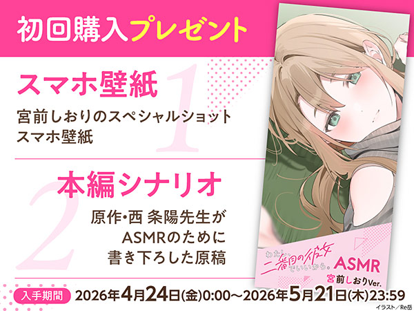 わたし、二番目の彼女でいいから。ASMR 宮前しおりVer. 画像2