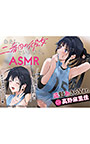 わたし、二番目の彼女でいいから。ASMR 遠野あきらVer.