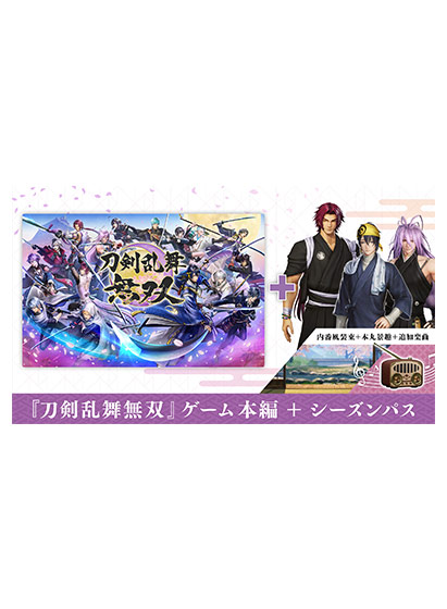 刀剣乱舞無双 ＋ シーズンパスセット