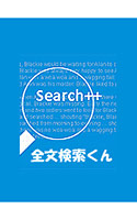 全文検索くん