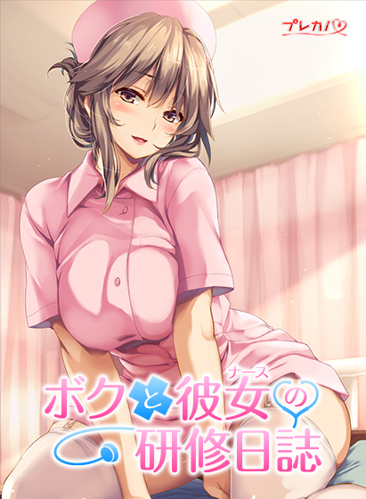 【ゲーム】ボクと彼女（ナース）の研修日誌