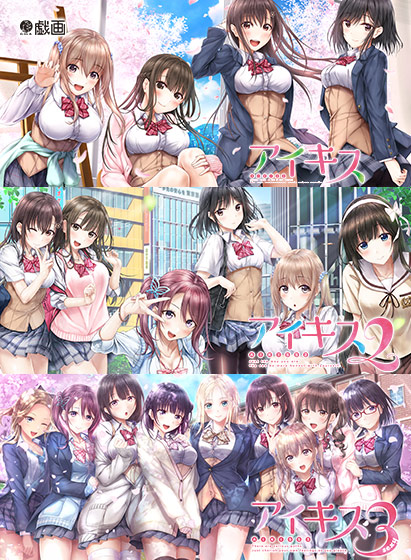 アイキス1・2・3パック-ラブコメ