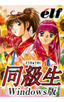 同級生 Windows版