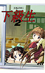 下級生2