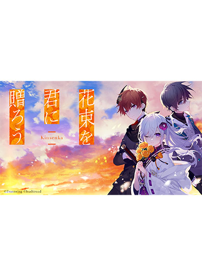 花束を君に贈ろう‐Kinsenka‐【全年齢向け】