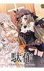 駄作 ～アリスとクロエ、結...