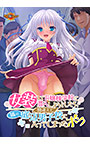 女装してお嬢様学校に潜入...