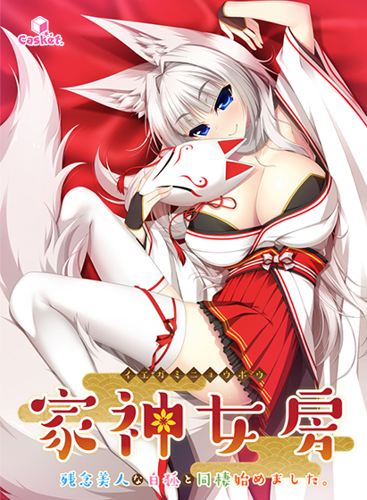 家神女房 ‐イエガミニョウボウ‐ 〜残念美人な白狐と同棲始めました。〜 アフター