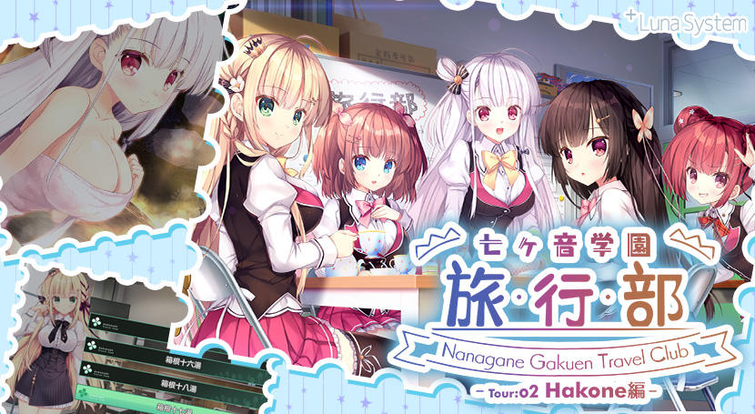 七ヶ音学園 旅行部02 Hakone編