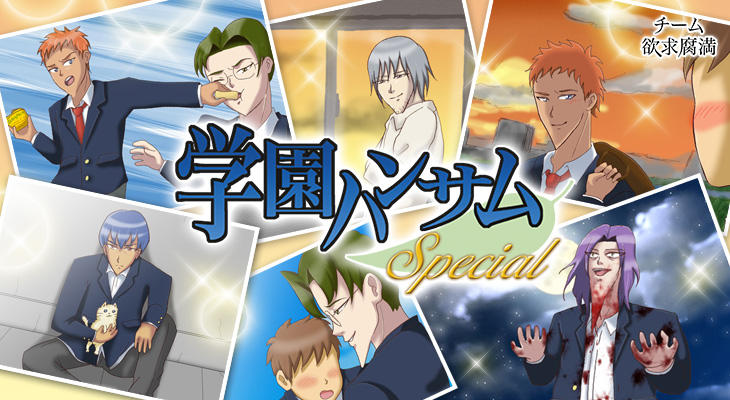学園ハンサムSpecial