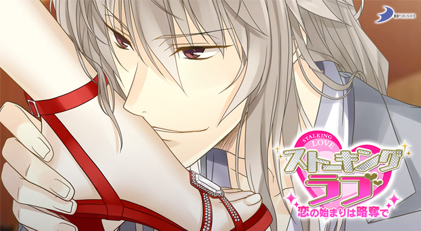 ストーキングラブ 〜恋の始まりは略奪で〜