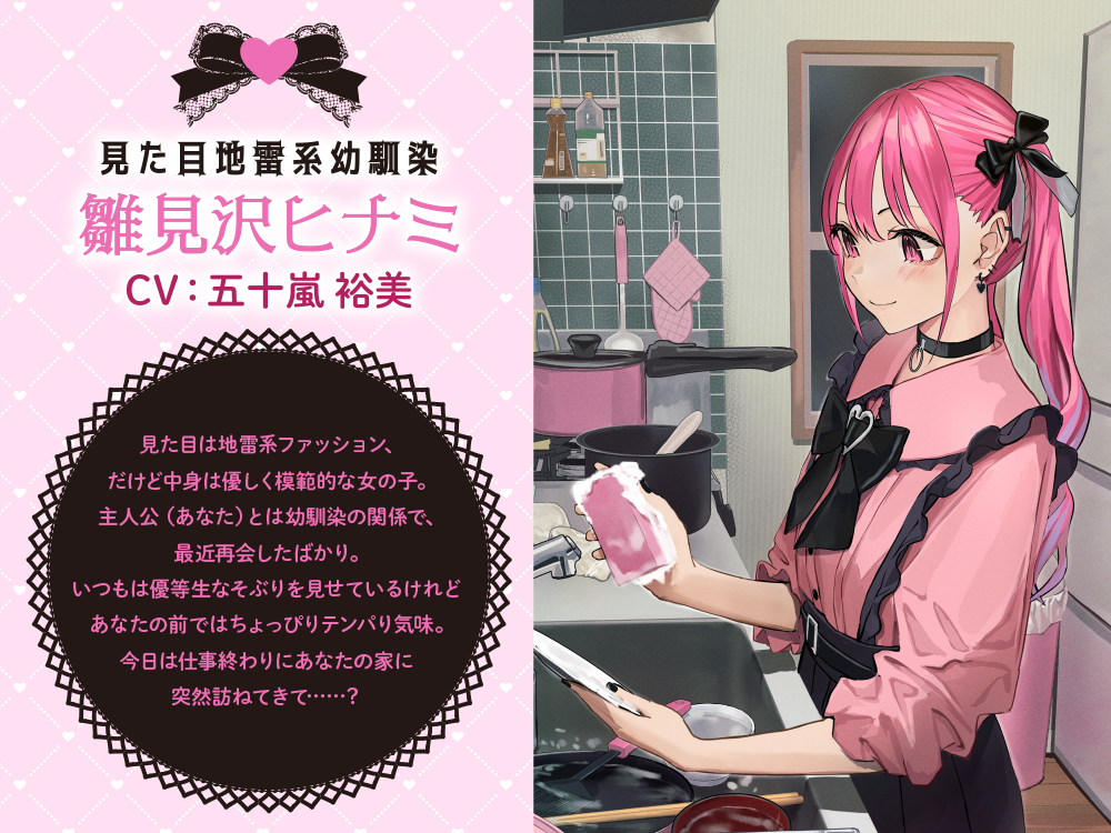 見た目地雷系幼馴染ASMR 〜雛見沢ヒナミのお家デート大作戦!〜
