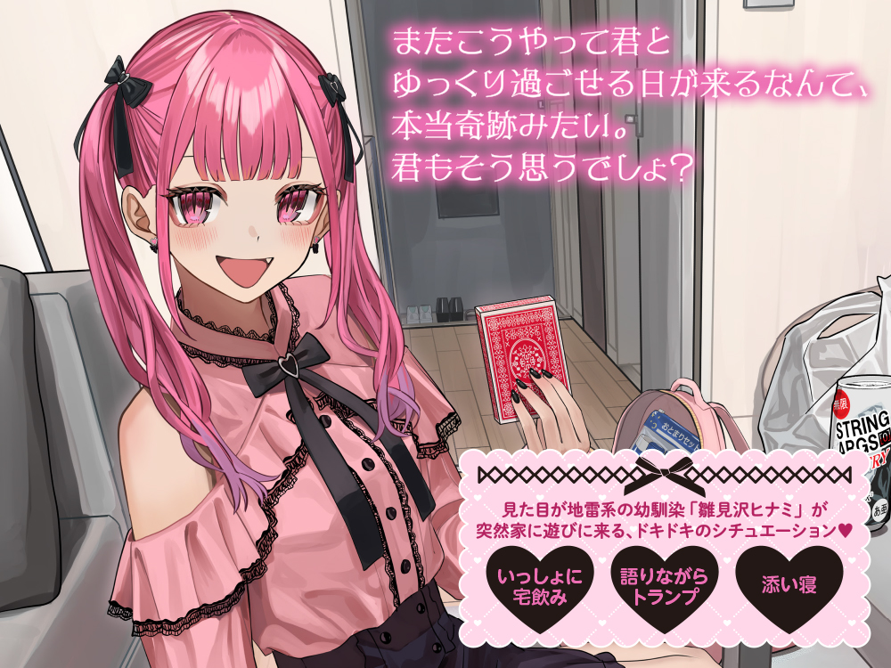 見た目地雷系幼馴染ASMR 〜雛見沢ヒナミのお家デート大作戦!〜