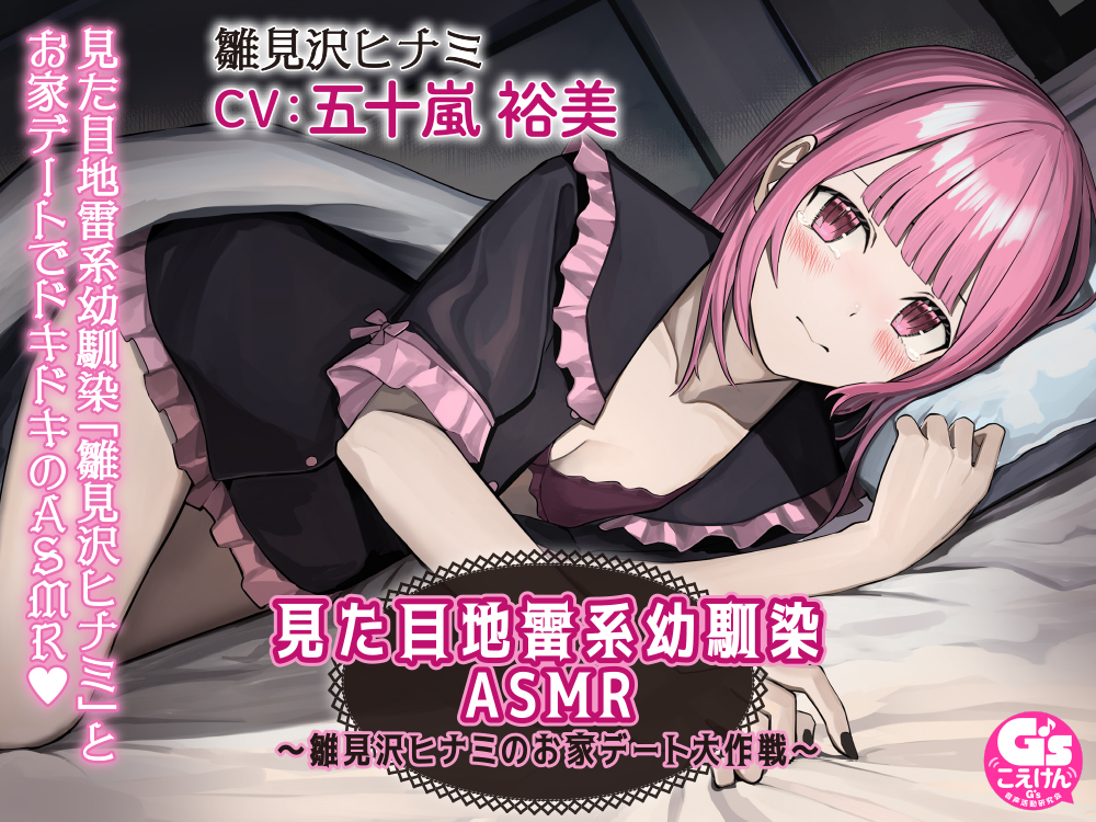 見た目地雷系幼馴染ASMR 〜雛見沢ヒナミのお家デート大作戦!〜